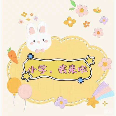 走进小学.感悟成长——幼小衔接系列活动之走进小学