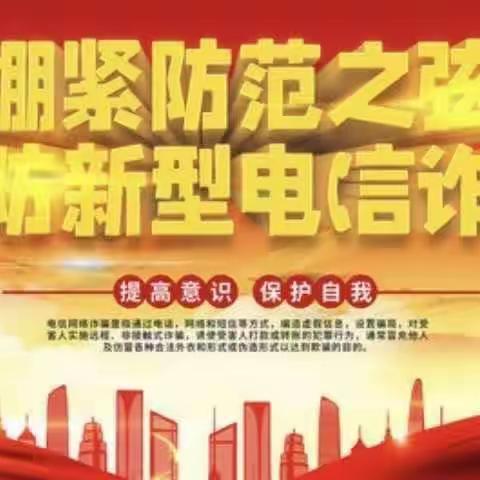 平安校园——高臾镇东玉曹学校反校园欺诈宣传教育活动