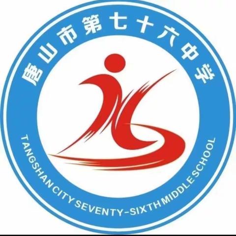 唐山市第七十六中学六届二次教工代表大会