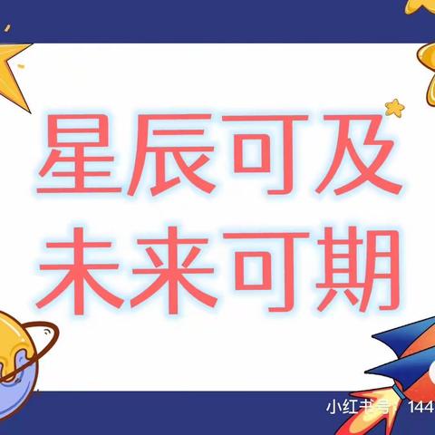 奇趣太空游，共筑航天梦—徐家庄金童小学二年级乐考纪实