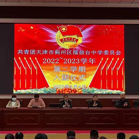 千川汇海阔 风好正扬帆——擂鼓台中学2023年入团仪式暨“五四”表彰、系列活动启动大会