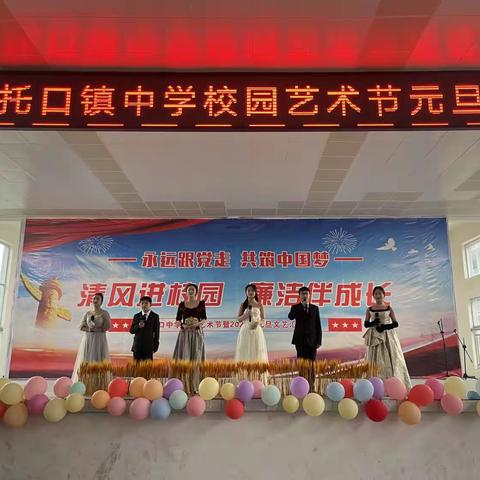 清风进校园，廉洁伴成长——托口中学2024年元旦文艺汇演活动