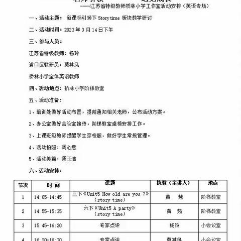 名师引领 遇见成长—江苏省特级教师桥林小学教学研讨活动（英语专场）