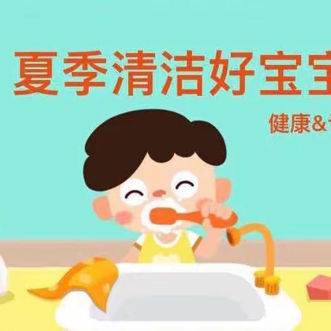 【铜鼓幼儿园】安全健康教育活动———《夏季清洁好宝宝》