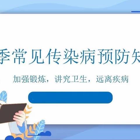 关于春季常见传染病致家长的一封信