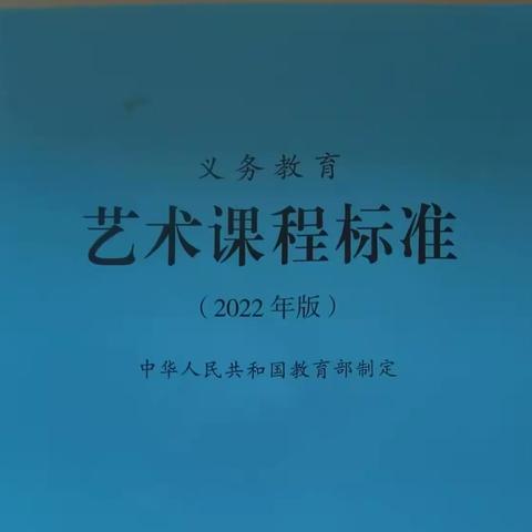 小学部术科组义务教育课程方案与课程标准(2022 年版) 理论通识培训