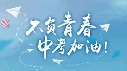 琼海市文市学校“为梦赋能，赢接中考” --考前心理健康辅导讲座