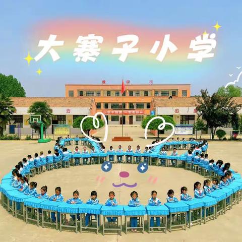 【大寨子小学·教学评价篇】少年乘风起，未来皆可期 —大寨子小学课后服务阶段性检测表彰会