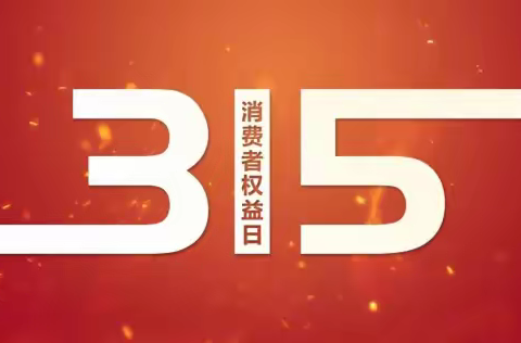 佛山汾江支行积极开展“3.15”金融消费者权益日宣传活动