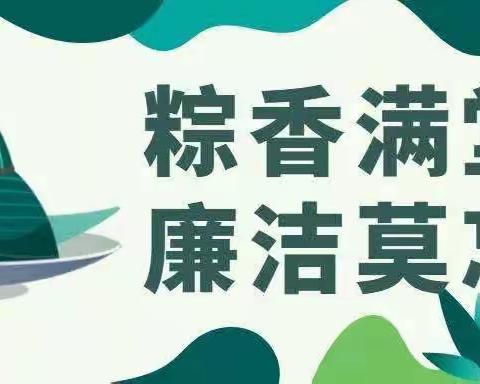 关于2023年端午节廉洁提醒的通知