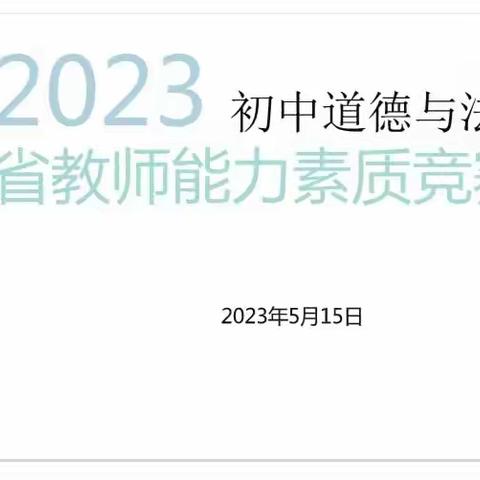 与“道法”相约，为梦想助跑——2023初中道德与法治省教师能力素质竞赛培训