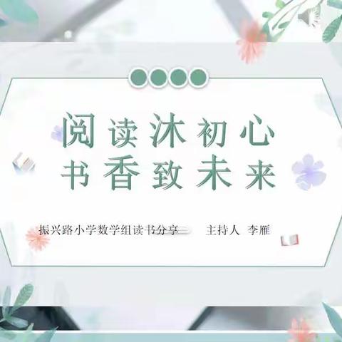 阅读沐初心，书香致未来﻿——徐州市振兴路小学数学组读书分享