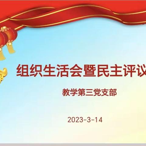 教三支部召开2022年度组织生活会和开展民主评议党员工作