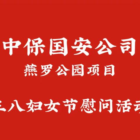 中保国安《燕罗公园项目》·三八妇女节慰问活动