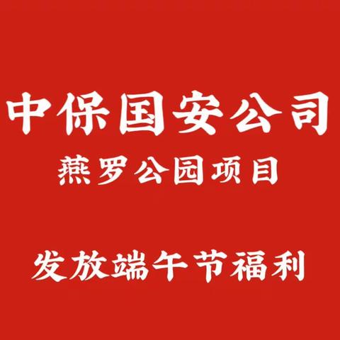 中保国安《燕罗公园项目》发放端午节福利