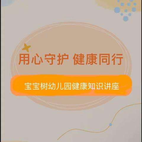 家园携手 健康相伴——宝宝树幼儿园家园保健知识讲座