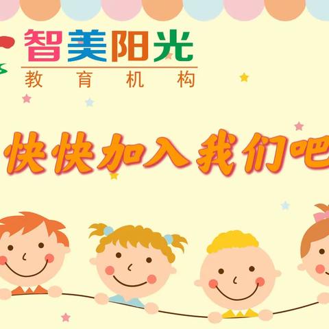 🗣智美幼儿园--🌸春季报名开始啦！！