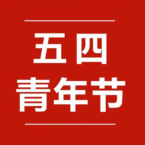 寻着“五四”足迹 放飞青春 共筑梦想—— 方正林区第二中学校开展纪念“五四”青年节系列活动