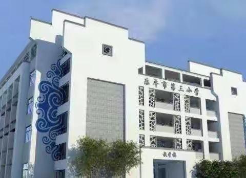 乐平市第三小学2023年秋季一年级新生预报名提示