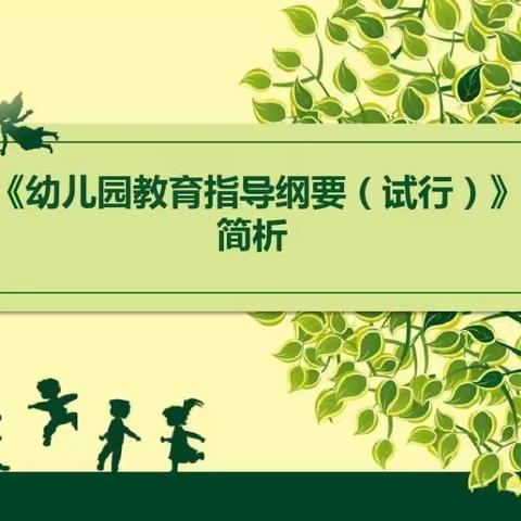 浅谈幼儿教育新《纲要》教学