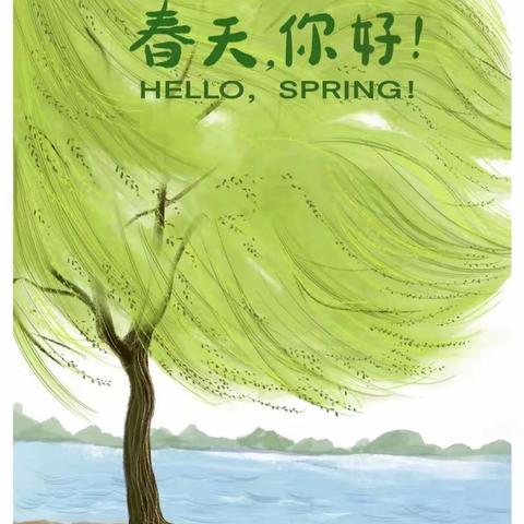 与春相约，快乐起航