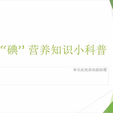 【家校共育社团课程】“碘”的知识我知道——五一路小学教育集团2022级八班“一班多品"活动课