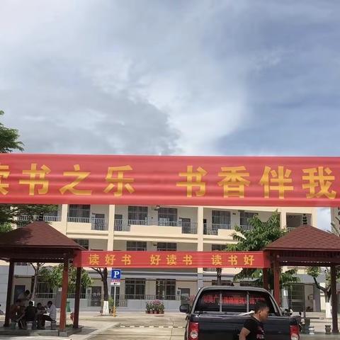 书香满校园，阅读润童心———椰林第一小学首届读书文化周活动