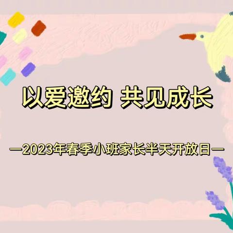 以爱邀约 共见成长——2023年春季小班家长半天开放日