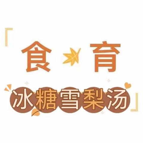 【陶官小学附设幼儿园】大班食育活动——冰糖雪梨汤🍐🍐