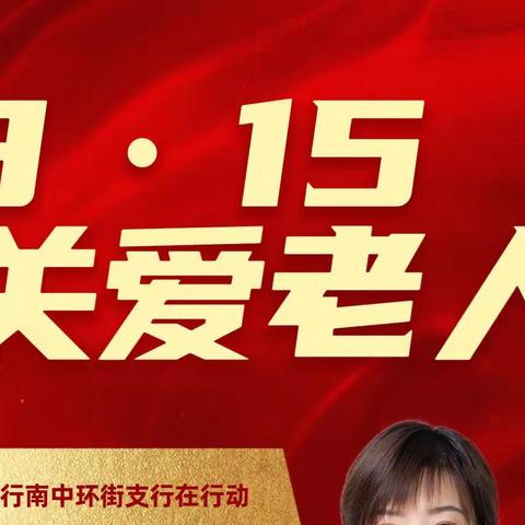 【南中环街支行】南中环街支行“315关爱老人”线上直播活动