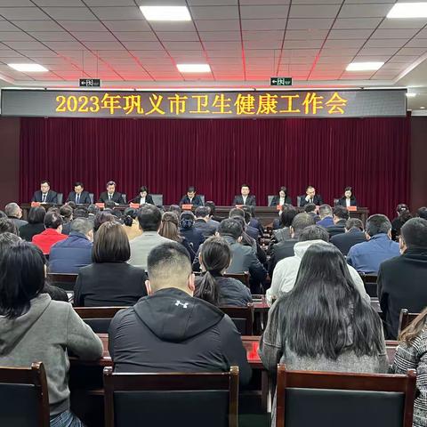 巩义市召开2023年卫生健康工作会