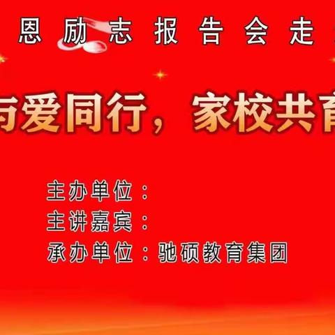 生命与爱同行，家校共育未来——柘城县张桥镇中心小学感恩励志教育报告会