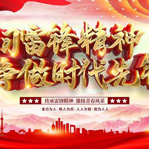 林头镇大角小学2023年三月“学习雷锋精神，争做雷锋少年”系列主题教育活动