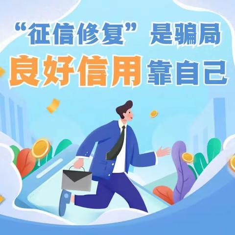 3·15“关注征信养护”