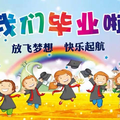 我们毕业啦！—— 健教幼儿园大二班2023年毕业季美篇