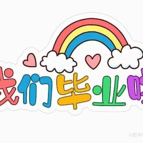 🎓 我们毕业啦🎓——古厝小学附属幼儿园大一班【毕业季】