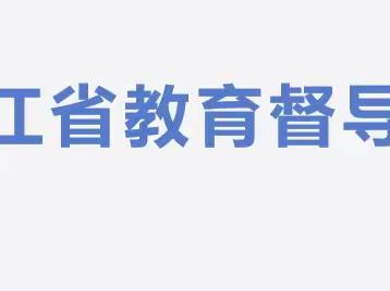 黑龙江省教育督导条例