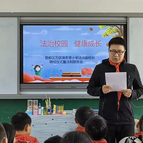 法治进校园   健康促成长——万店镇希望小学法治课堂进校园活动