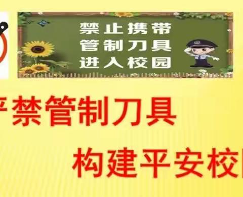 严禁管制刀具，构建平安校园——三教庵小学管制刀具排查纪实