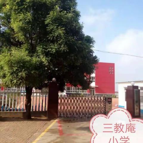 抓住四月的尾巴，迎接崭新的五月——三教庵小学一周主题班会活动纪实