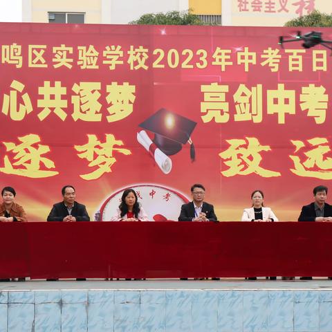 师生同心共逐梦  亮剑中考铸辉煌——南宁市武鸣区实验学校2023届中考百日誓师大会