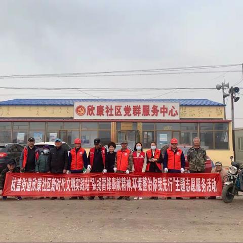 杭盖街道欣康社区新时代文明实践站联合包联单位开展“弘扬雷锋奉献精神，环境整治你我先行”主题志愿服务活动