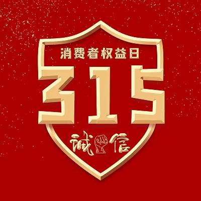 与诚信同行，做守信学生——玉师附小"3.15消费者权益日"活动