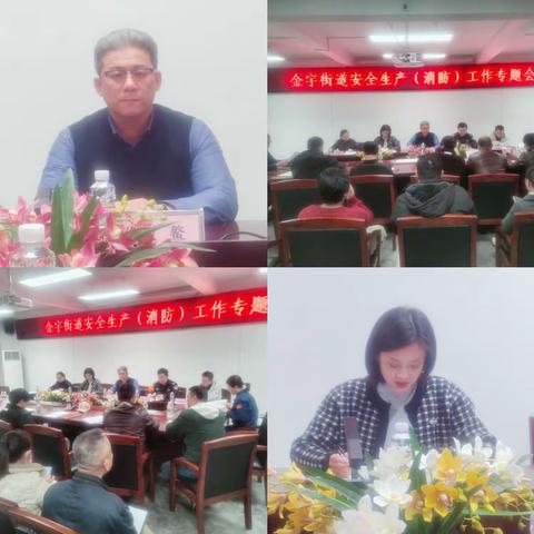 金宇街道召开安全生产（消防）专题会议研究春节期间安全生产工作