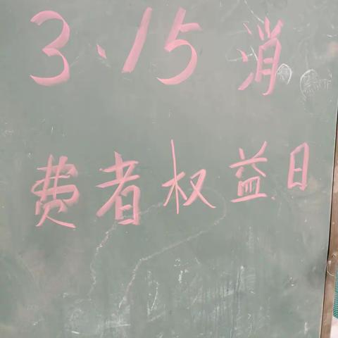 3.15消费者权益日——金熙幼儿园