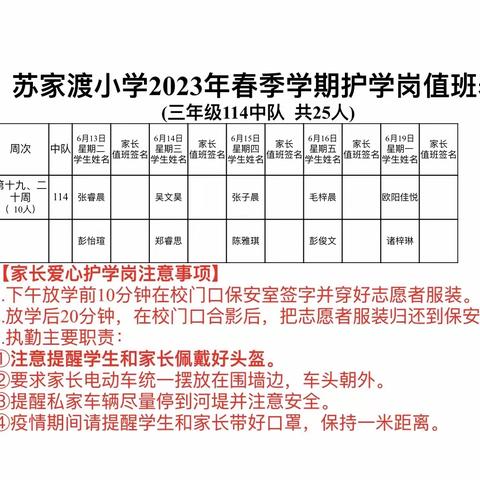 站好“护学岗”，守护“读书郎”——苏家渡小学114班护学记