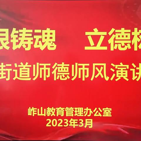 岞山街道教育系统“培根铸魂 立德树人”主题演讲比赛