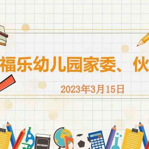 【“委”以重任  尽“膳”尽“美”】沣东新城福乐幼儿园2023年春季家委、伙委会