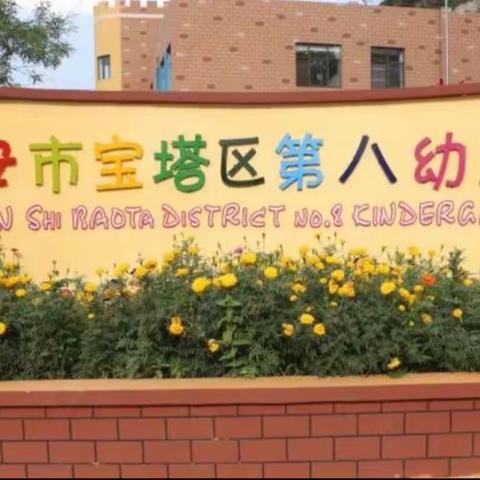 “初遇小学·‘幼’见成长”——宝塔区第八幼儿园大班幼小衔接之参观小学篇