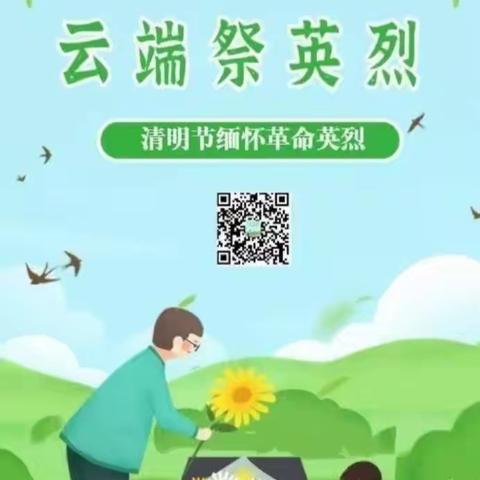 【两看两讲两比】清明祭英烈 厚植爱国情——老城镇西关学校六年级清明节美篇祭英烈